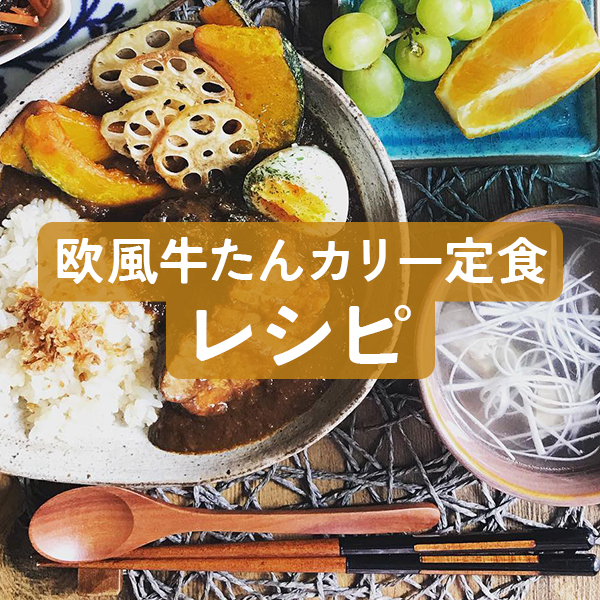 【レシピ】閣の欧風牛たんカリー定食
