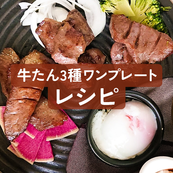【レシピ】閣の牛タン三種食べ比べワンプレート