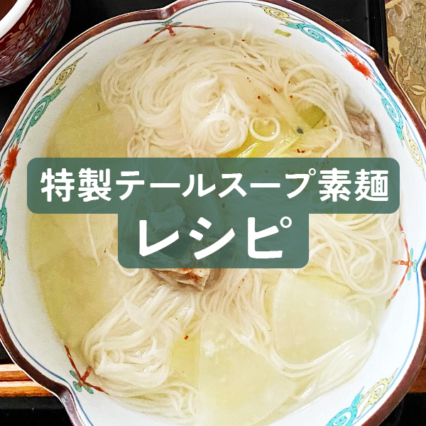 【レシピ】閣の特製テールスープ素麺