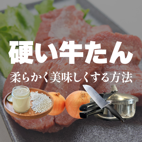 硬い牛タンを柔らかく美味しくする方法