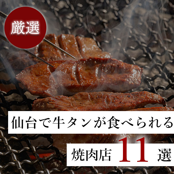 【厳選】仙台で牛タンが食べられる焼き肉店のおすすめ11選