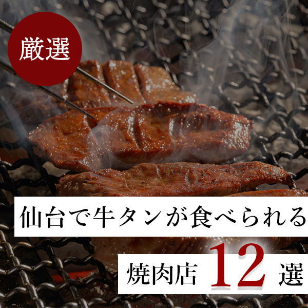 【厳選】仙台で牛タンが食べられる焼き肉店のおすすめ12選