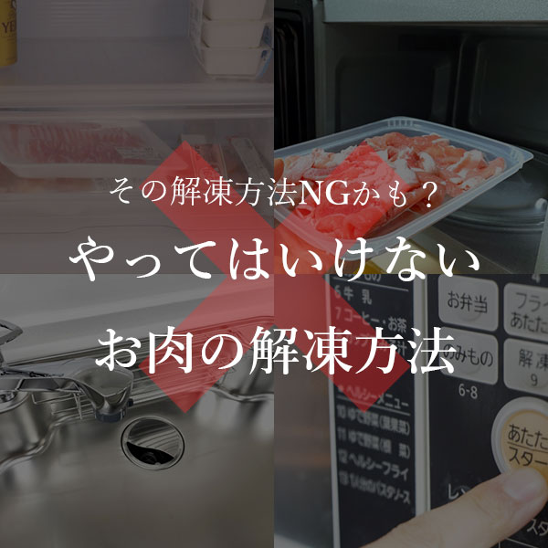 やってはいけないお肉の解凍方法と適切な解凍方法