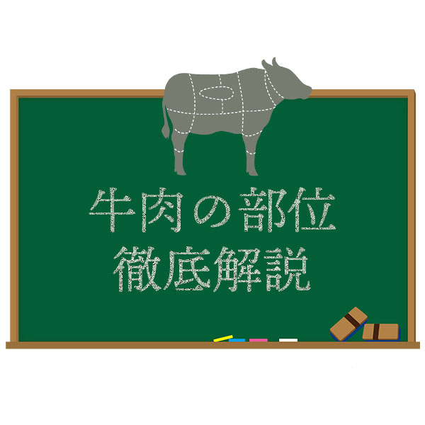 牛肉の部位を徹底解説！