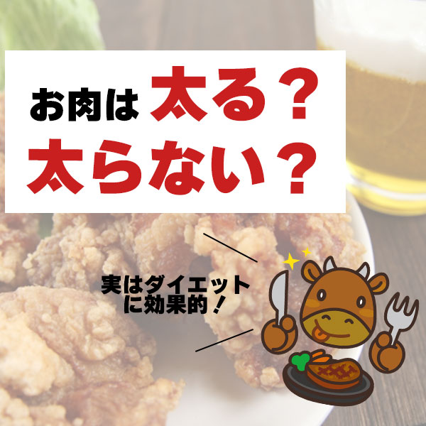 お肉は太る？太らない？