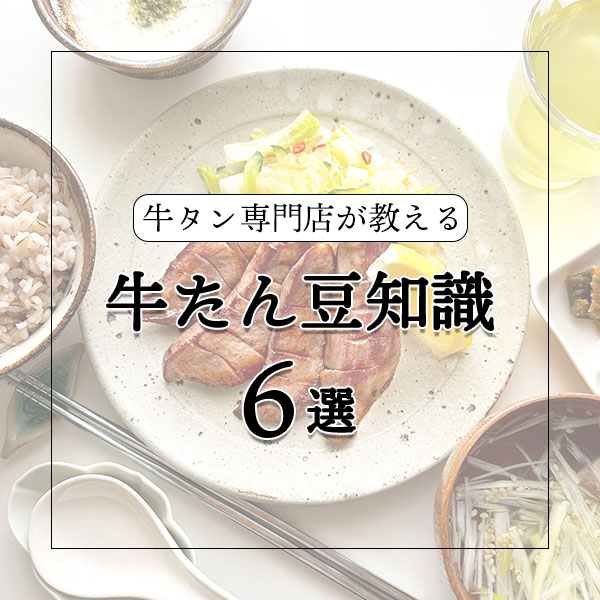 牛タン専門店が教える【牛たん豆知識】