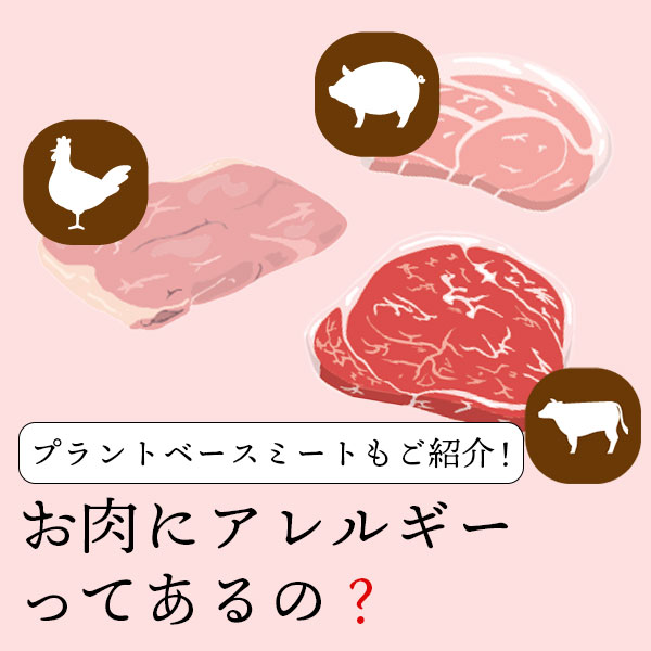 お肉にアレルギーってあるの？